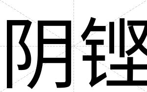 阴铿