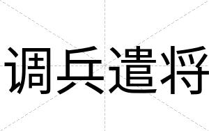 调兵遣将