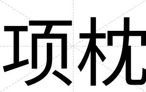 项枕
