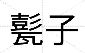 甏子