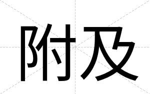 附及