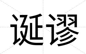 诞谬