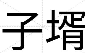 子壻