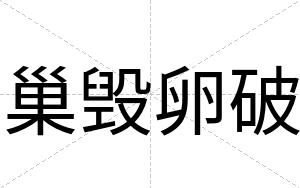 巢毁卵破