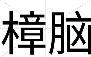 樟脑