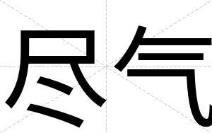 尽气