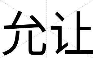 允让