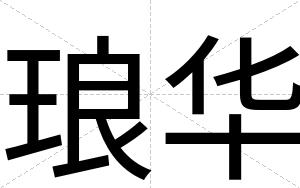琅华