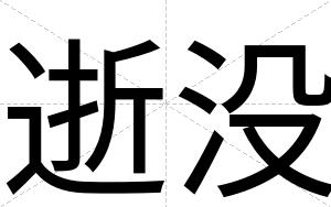逝没