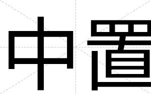 中置