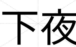下夜