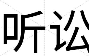 听讼