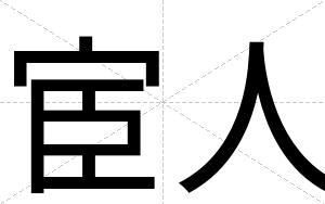 宦人