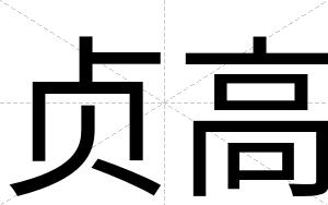 贞高