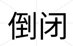 倒闭