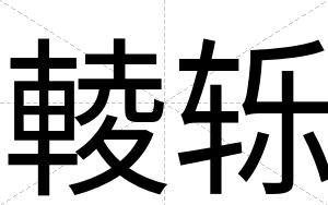 輘轹
