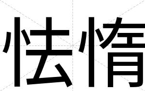 怯惰