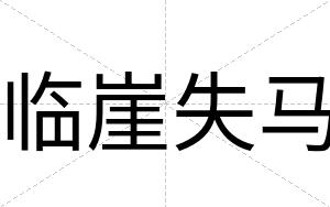 临崖失马