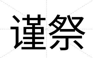 谨祭