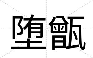 堕甑