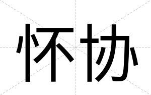 怀协