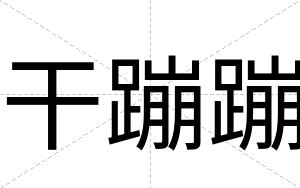 干蹦蹦