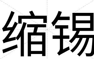 缩锡
