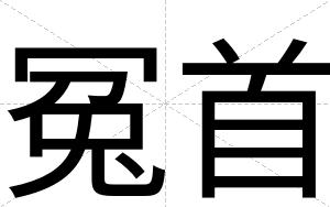冤首