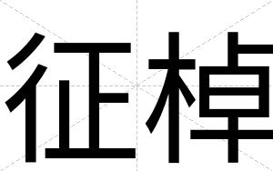 征棹