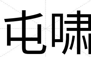 屯啸
