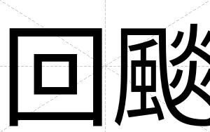 回颷
