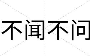 不闻不问