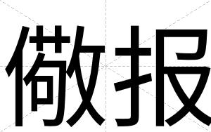 儆报