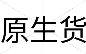原生货