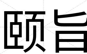 颐旨