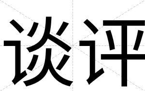 谈评