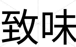 致味