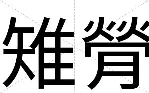 雉膋