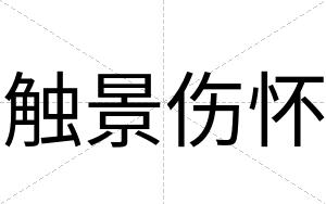 触景伤怀