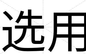 选用