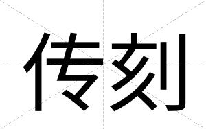 传刻