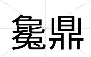 毚鼎
