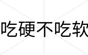 吃硬不吃软