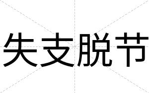 失支脱节