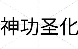 神功圣化