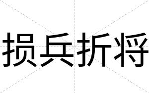 损兵折将