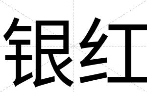 银红
