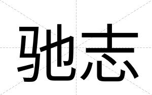 驰志