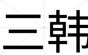 三韩