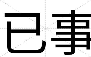 已事